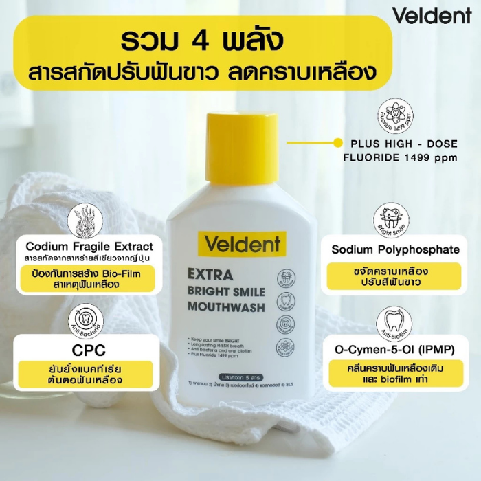 น้ำยาบ้วนปาก Veldent Extra Bright Smile Mouthwash น้ำยาบ้วนปาก Veldent Extra Bright Smile Mouthwash
