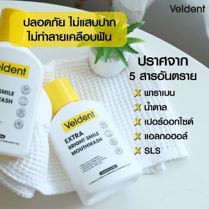 น้ำยาบ้วนปาก Veldent Extra Bright Smile Mouthwash น้ำยาบ้วนปาก Veldent Extra Bright Smile Mouthwash