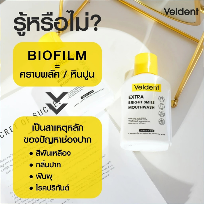 น้ำยาบ้วนปาก Veldent Extra Bright Smile Mouthwash น้ำยาบ้วนปาก Veldent Extra Bright Smile Mouthwash