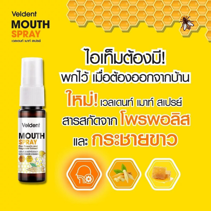 สเปรย์ดูแลช่องปากและลำคอ Veldent Mouth Spray สเปรย์ดูแลช่องปากและลำคอ Veldent Mouth Spray