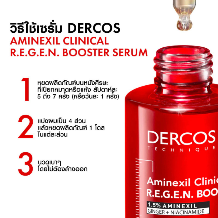 เซรั่มลดปัญหาผมขาดหลุดร่วง VICHY Dercos Aminexil Clinical R.E.G.E.N. Booster Serum เซรั่มลดปัญหาผมขาดหลุดร่วง VICHY Dercos Aminexil Clinical R.E.G.E.N. Booster Serum