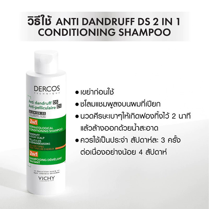 แชมพูผสมครีมนวด VICHY Dercos Anti Dandruff DS 2 in 1 Conditioning Shampoo