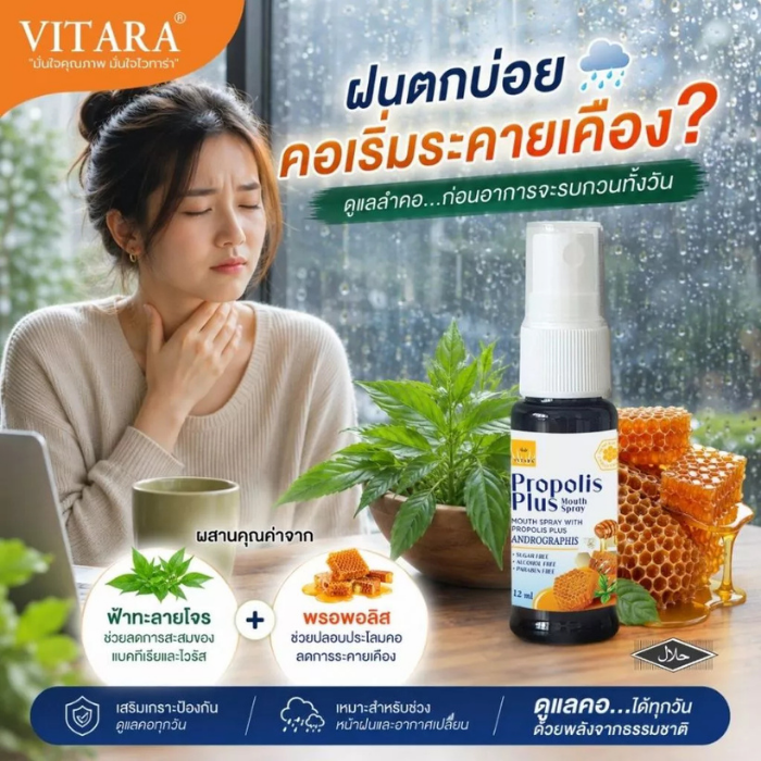 สเปรย์สำหรับช่องปากและลำคอ Vitara Propolis Plus Mouth Spray
