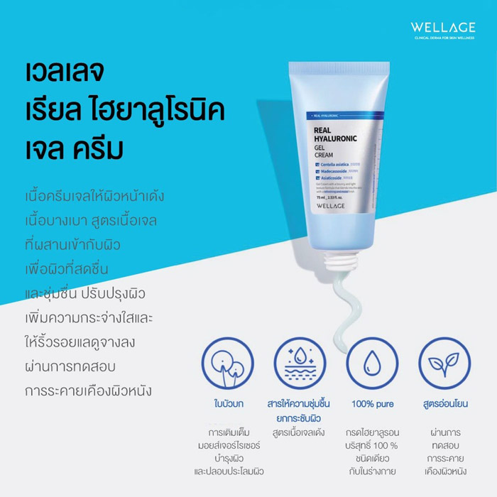 Wellage Real Hyaluronic Gel Cream เจลครีมบำรุงผิว เพิ่มความกระจ่างใสและลดเลือนริ้วรอย