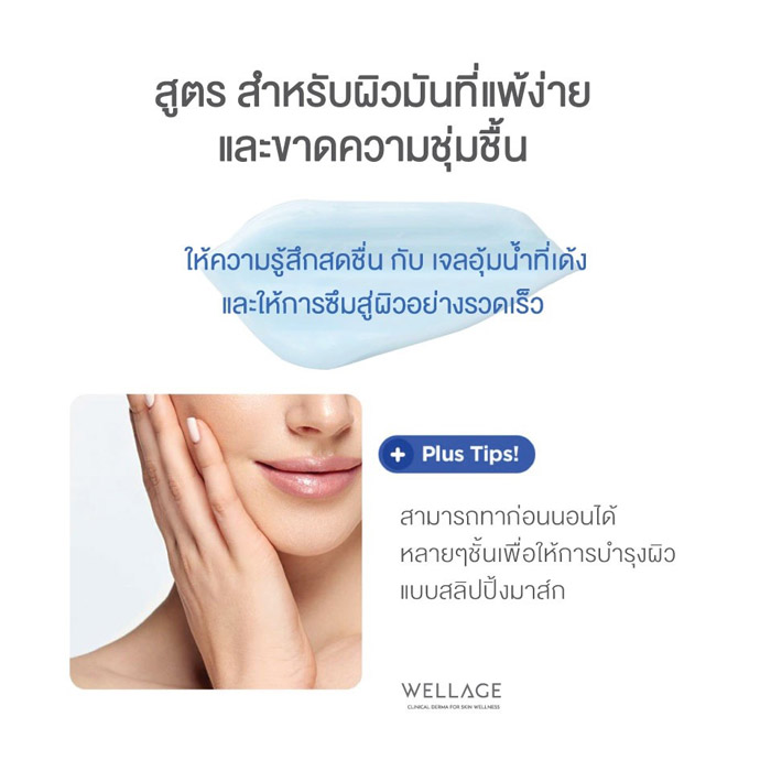 Wellage Real Hyaluronic Gel Cream เจลครีมบำรุงผิวให้รู้สึกสดชื่น และยกกระชับผิวให้ผิวหน้าดูฉ่ำวาว