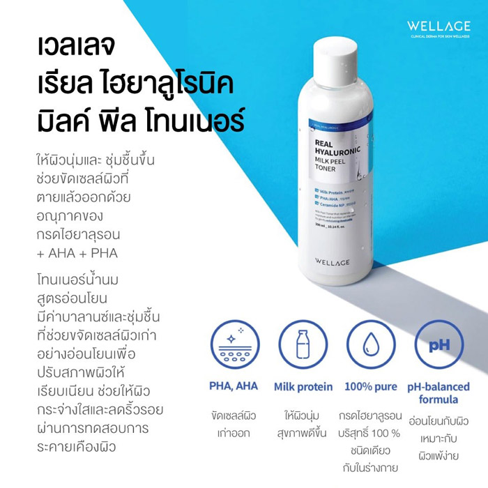 Wellage Real Hyaluronic Milk Peel Toner โทนเนอร์น้ำนม ปรับสภาพผิวให้เรียบเนียน