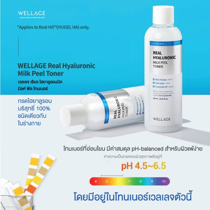 Wellage Real Hyaluronic Milk Peel Toner โทนเนอร์น้ำนม ช่วยปรับสภาพผิวให้แลดูเรียบเนียน