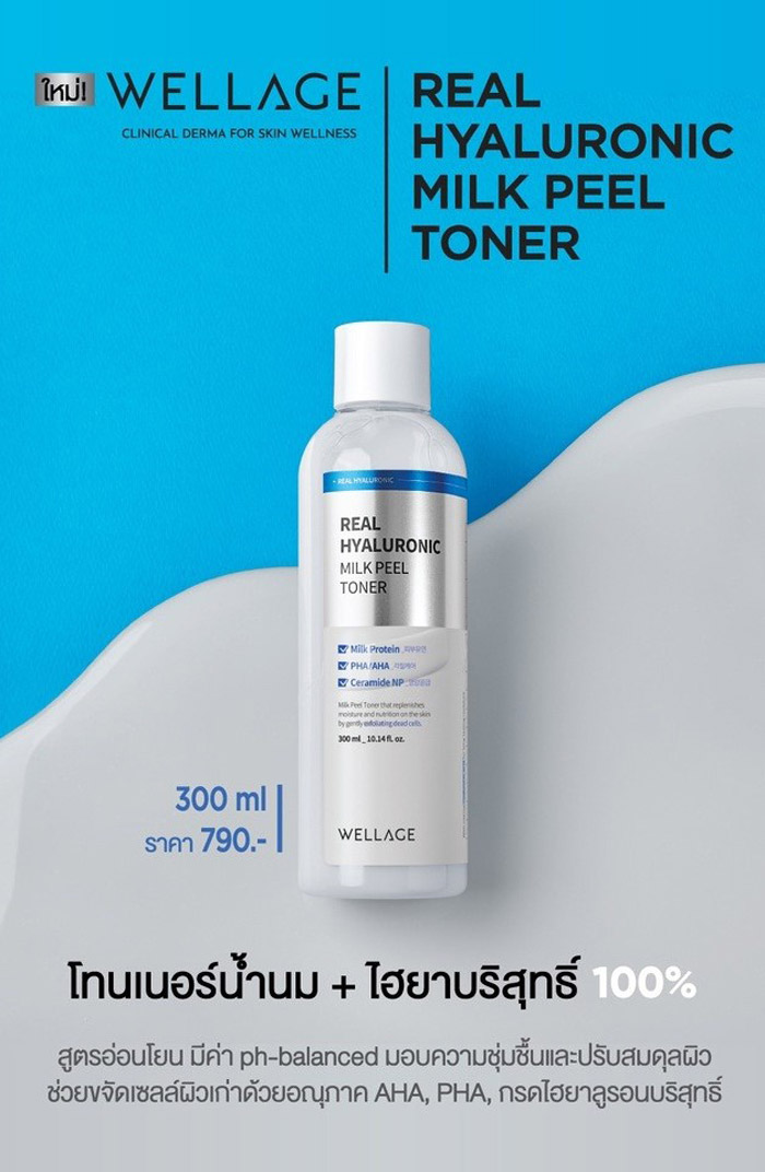 Wellage Real Hyaluronic Milk Peel Toner โทนเนอร์น้ำนม ช่วยขจัดเซลล์ผิวเก่าที่ตายแล้วอย่างอ่อนโยน