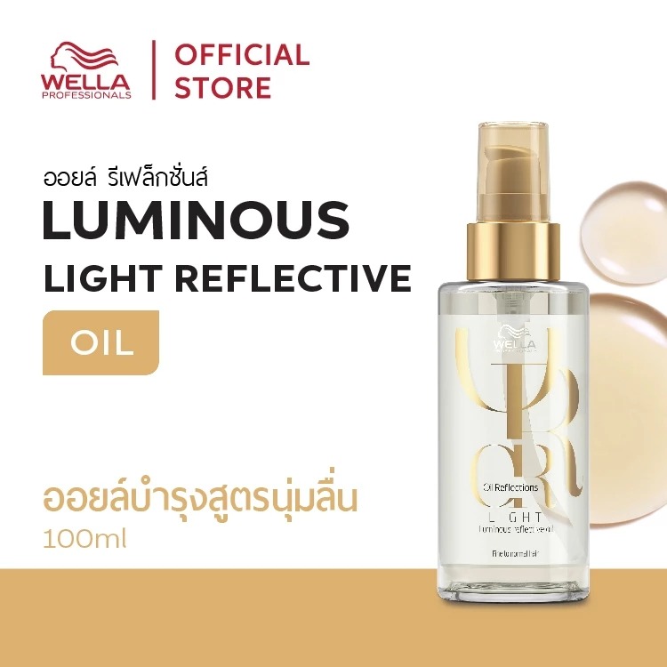 ออยล์จัดแต่งทรงผม Wella Professionals Oil Reflections Light Luminous Reflective Hair Oil ออยล์จัดแต่งทรงผม Wella Professionals Oil Reflections Light Luminous Reflective Hair Oil