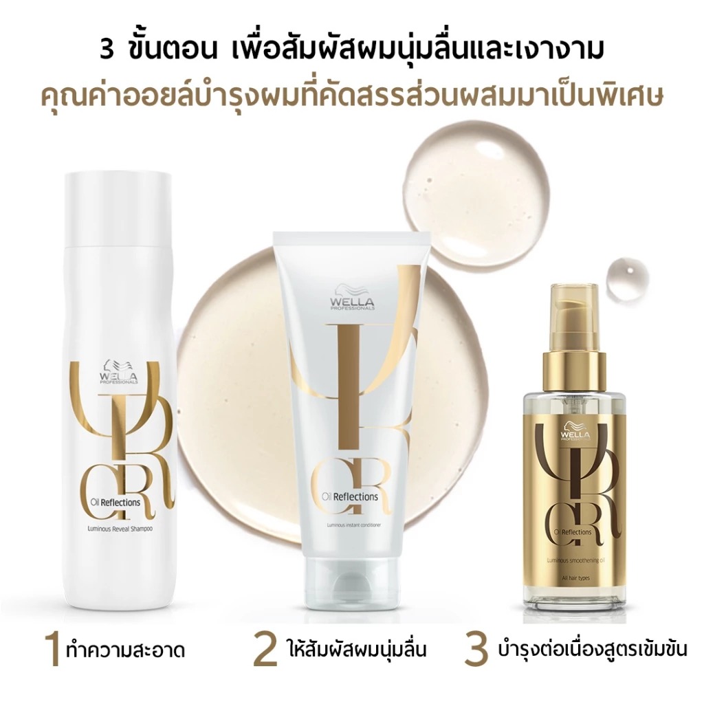 ครีมบำรุงผม Wella Professionals Oil Reflections Luminous Instant Conditioner