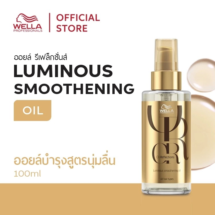 ออยล์บำรุงเส้นผม Wella Professionals Oil Reflections Luminous Smoothening Hair Oil