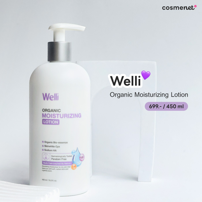 โลชั่นบำรุงผิว Welli Organic Body Lotion