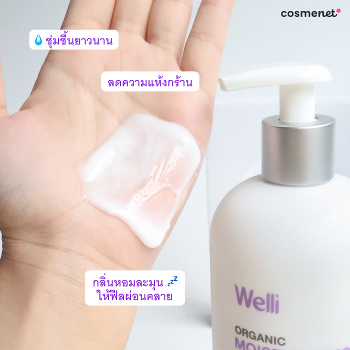 โลชั่นบำรุงผิว Welli Organic Body Lotion
