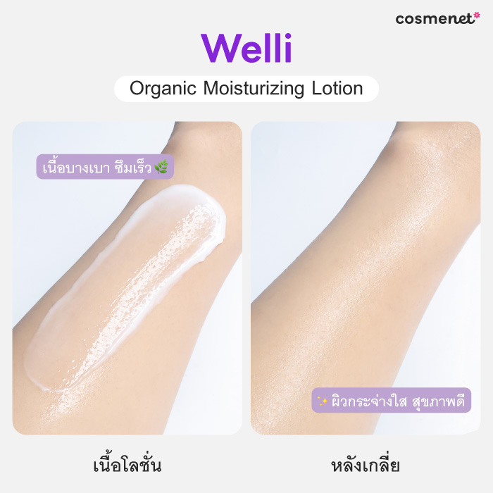 โลชั่นบำรุงผิว Welli Organic Body Lotion