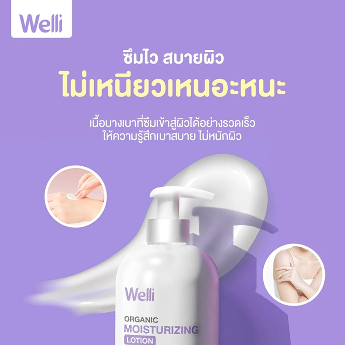 โลชั่นบำรุงผิว Welli Organic Body Lotion