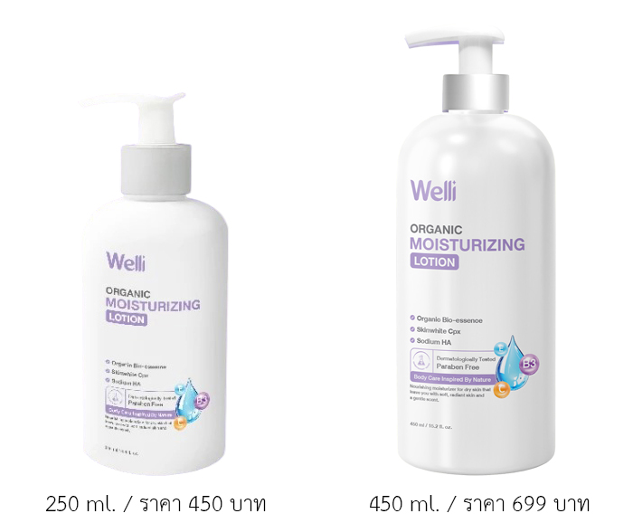 โลชั่นบำรุงผิว Welli Organic Body Lotion