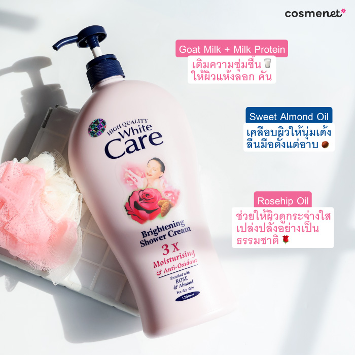 ครีมอาบน้ำ White Care Brightening Shower Cream