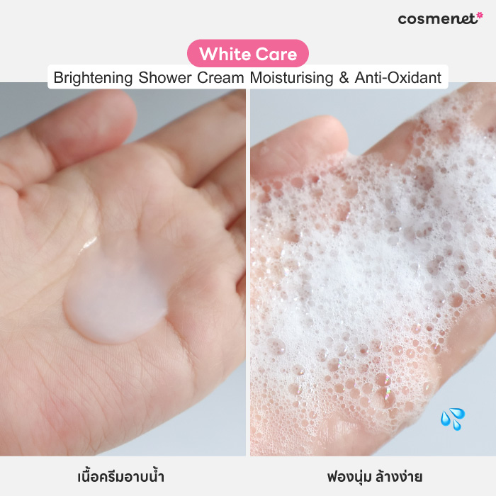 ครีมอาบน้ำ White Care Brightening Shower Cream