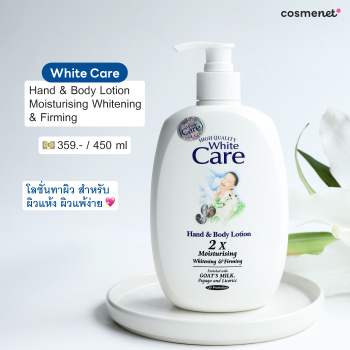 โลชั่นทาผิว White Care Hand and Body Lotion
