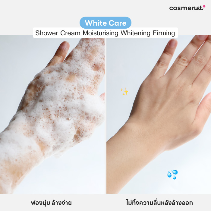 ครีมอาบน้ำ White Care Shower Cream Moisturising Whitening Firming