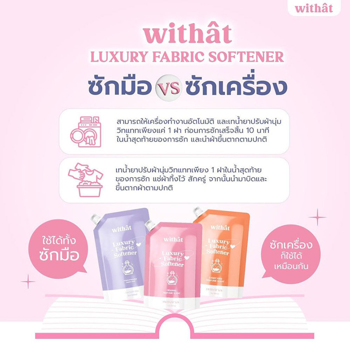 น้ำยาปรับผ้านุ่ม Withat Luxury Fabric Softener