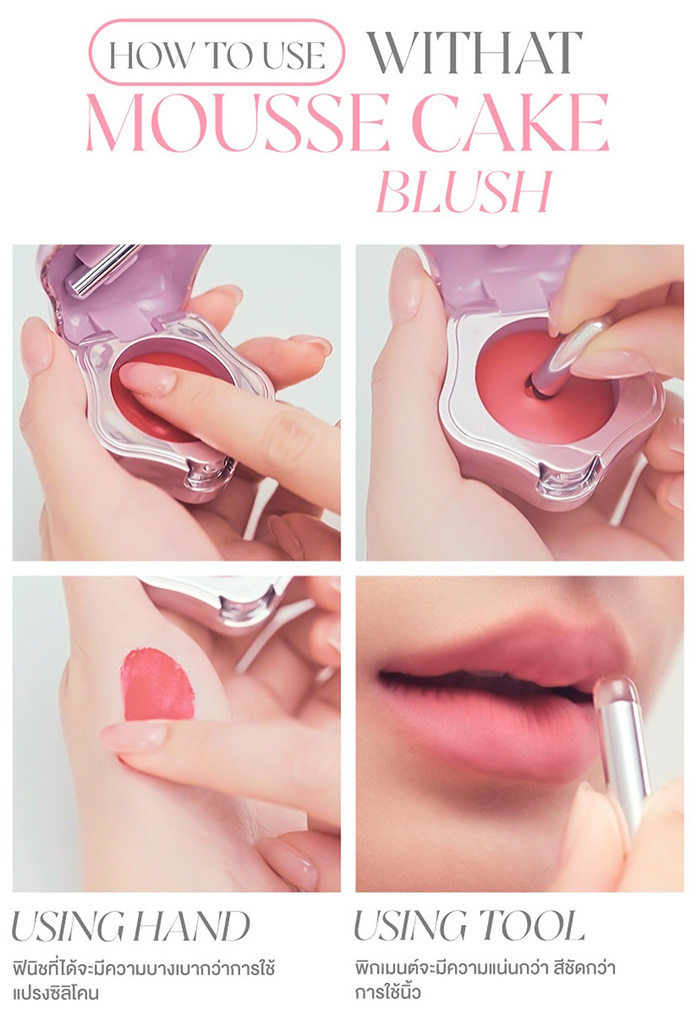 บลัชออน Withat Mousse Cake Blush บลัชออน Withat Mousse Cake Blush