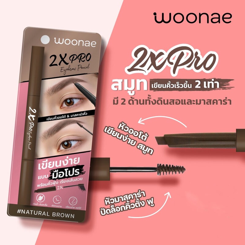 ดินสอเขียนคิ้ว Woonae 2X Eyebrow Pencil