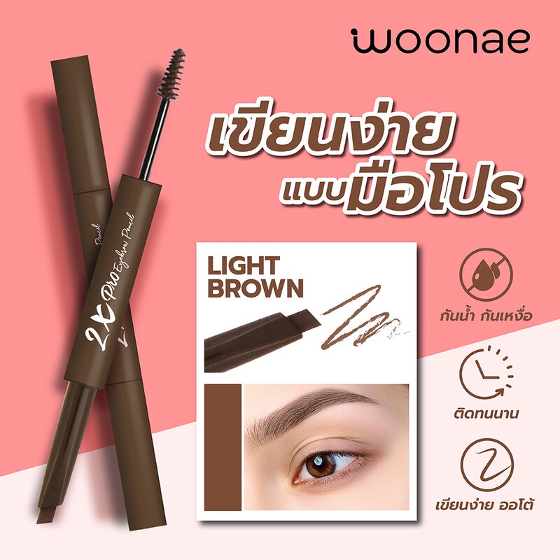 ดินสอเขียนคิ้ว Woonae 2X Eyebrow Pencil