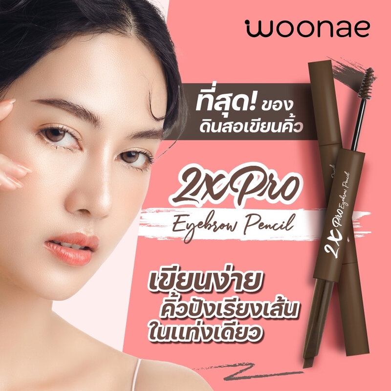 ดินสอเขียนคิ้ว Woonae 2X Eyebrow Pencil