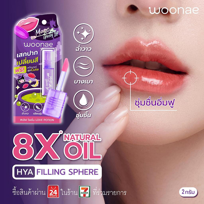 ลิปกลอส woonae Magic Glossy Lip Love Potion