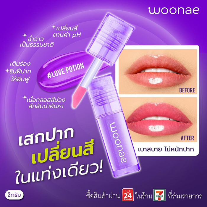 ลิปกลอส woonae Magic Glossy Lip Love Potion