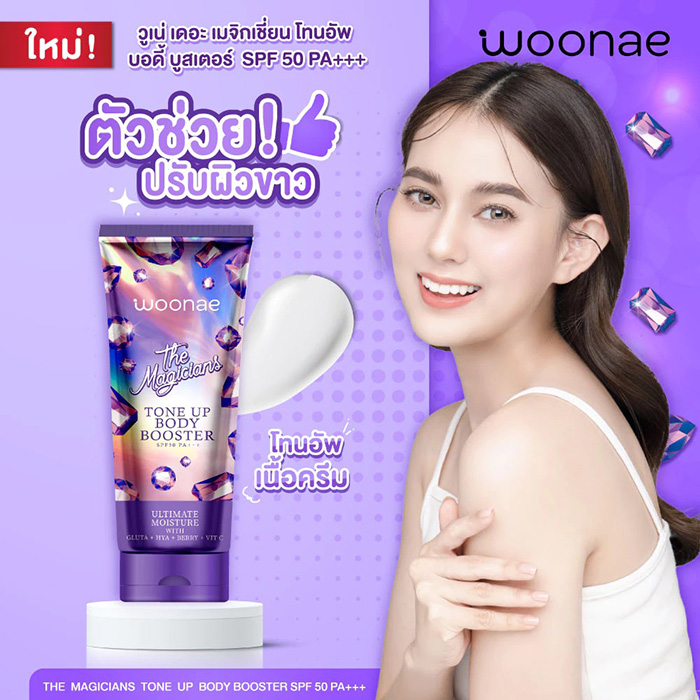 โทนอัพบำรุงผิวกาย WOONAE The Magicians Tone Up Body Booster SPF 50 PA+++ โทนอัพบำรุงผิวกาย WOONAE The Magicians Tone Up Body Booster SPF 50 PA+++