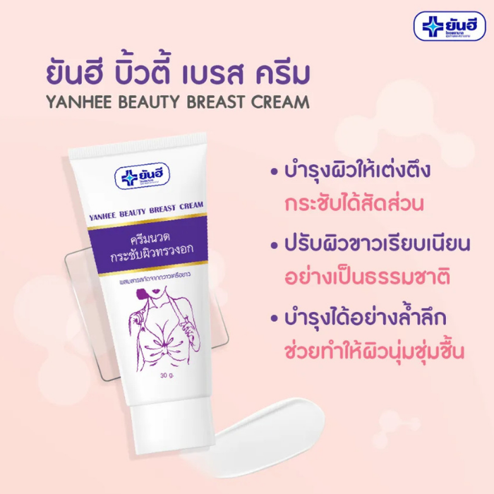 ครีมนวดกระชับผิวทรวงอก Yanhee Beauty Breast Cream