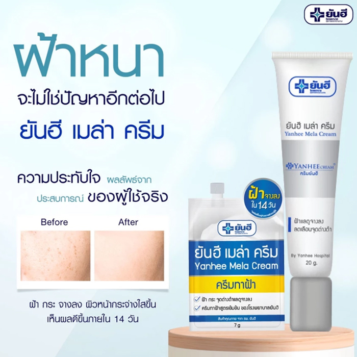 ครีมทาฝ้า Yanhee Mela Cream