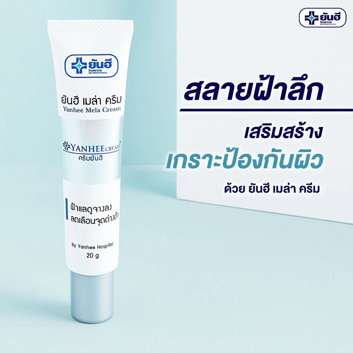 ครีมทาฝ้า Yanhee Mela Cream