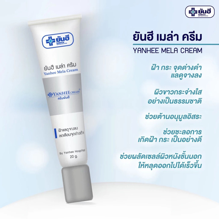 ครีมทาฝ้า Yanhee Mela Cream