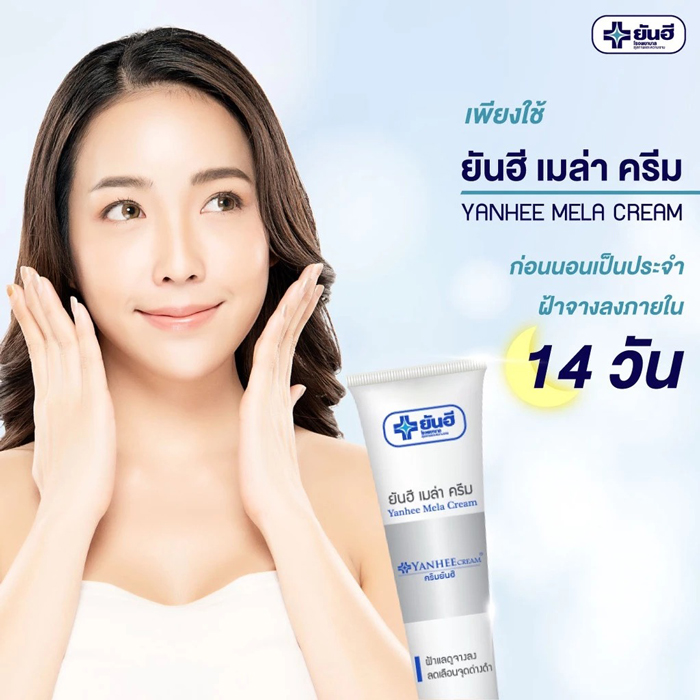 ครีมทาฝ้า Yanhee Mela Cream