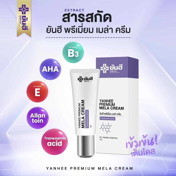 Yanhee Premium Mela Cream ครีมบำรุงผิว 