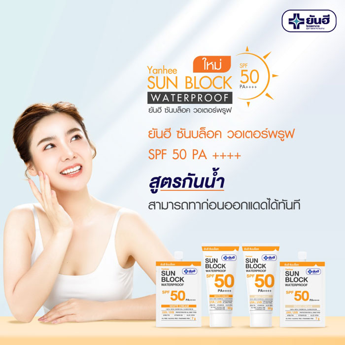 Yanhee Sun Block Waterproof SPF 50 PA++++ ครีมกันแดด