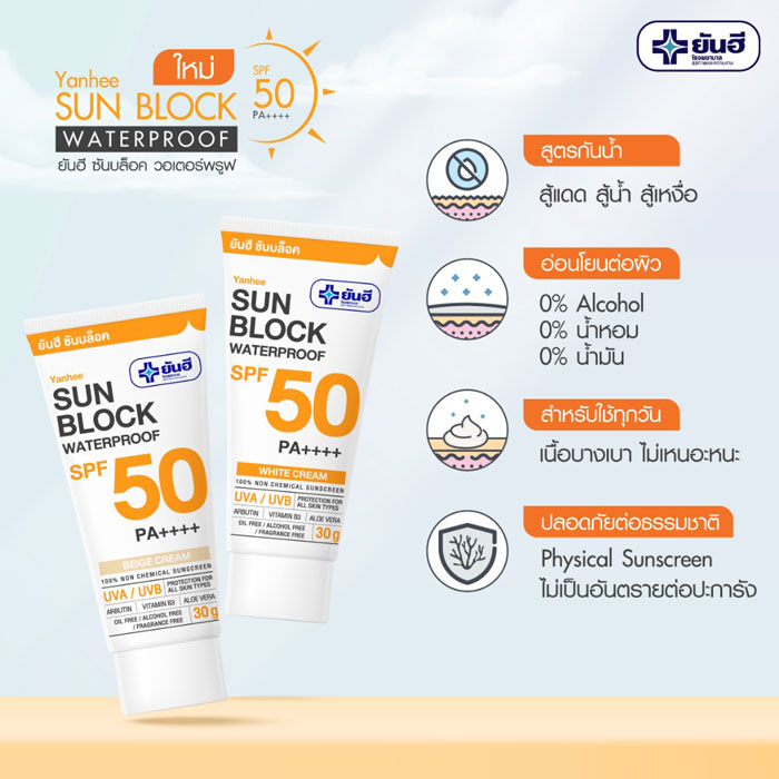 Yanhee Sun Block Waterproof SPF 50 PA++++ ครีมกันแดด