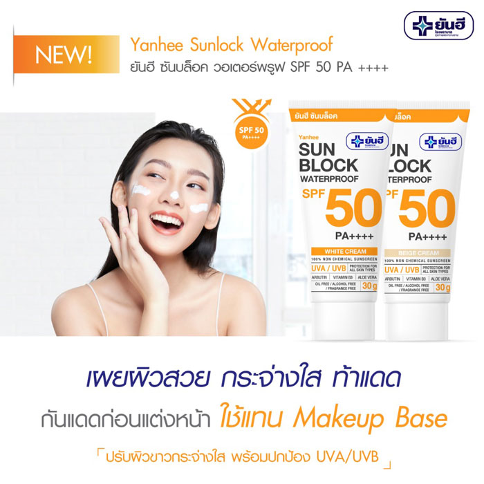 Yanhee Sun Block Waterproof SPF 50 PA++++ ครีมกันแดด