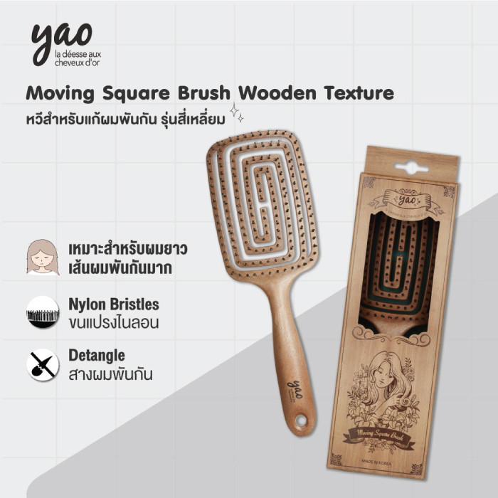 แปรงหวีผม YAO Moving Square Brush Wooden Texture
