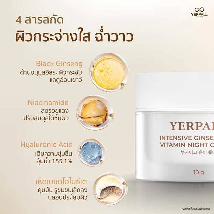 ไนท์ครีม Yerpall Intensive Ginseng Hya Vitamin Night Cream