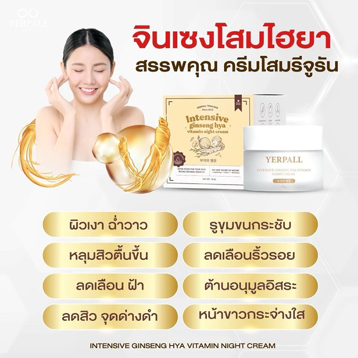 ไนท์ครีม Yerpall Intensive Ginseng Hya Vitamin Night Cream