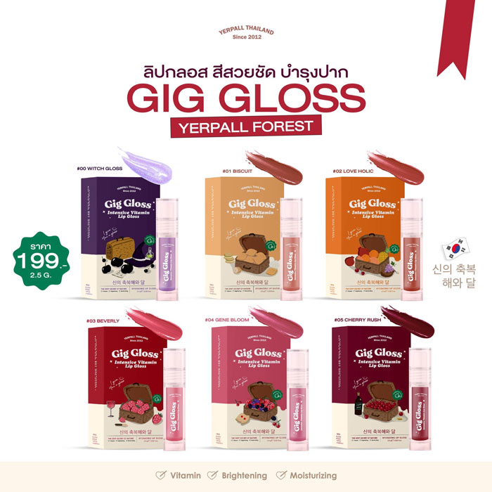 ลิปกลอส Yerpall Gig Gloss Intensive Vitamin Lip Gloss