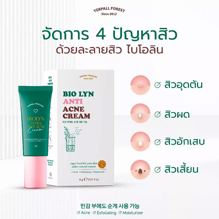 ครีมแต้มสิว Yerpall Biolyn Acne Cream