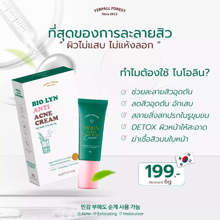 ครีมแต้มสิว Yerpall Biolyn Acne Cream