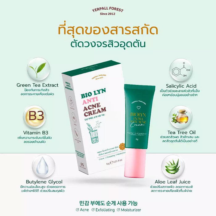 ครีมแต้มสิว Yerpall Biolyn Acne Cream