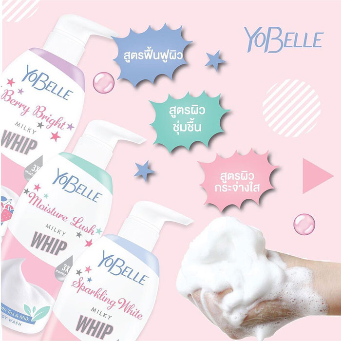 Yobelle Milky Whip Body Wash ครีมอาบน้ำ