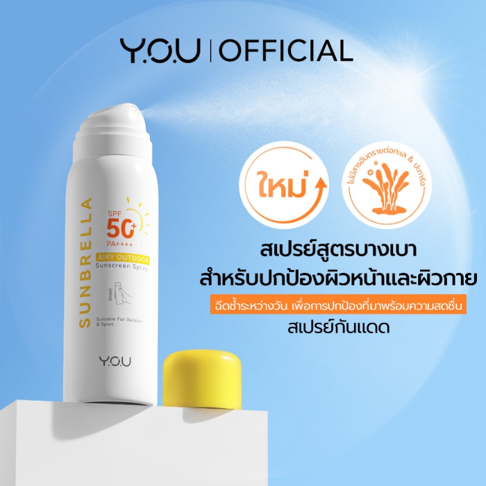 สเปร์ยกันแดด Y.O.U SUNBRELLA Airy Outdoor Sunscreen Spray SPF 50+ PA ++++